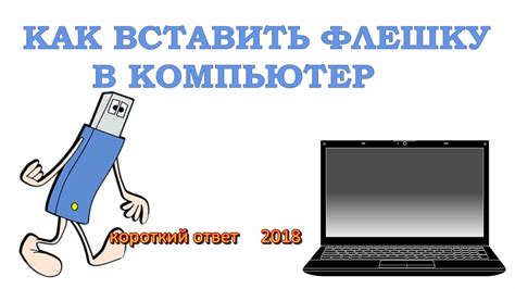 Шаги по осуществлению доступа к флеш-накопителю через сочетания клавиш