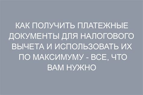 Шаги по оформлению налогового вычета на платежные счета супруги