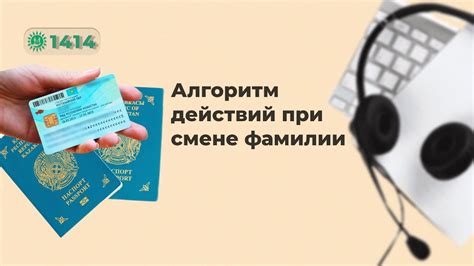 Шаг за шагом: последовательность действий при смене фамилии