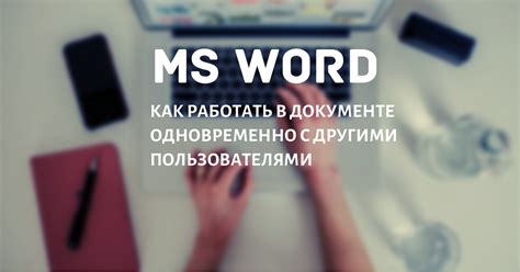 Шаг 1: Возьмите управление над документом в программе Word