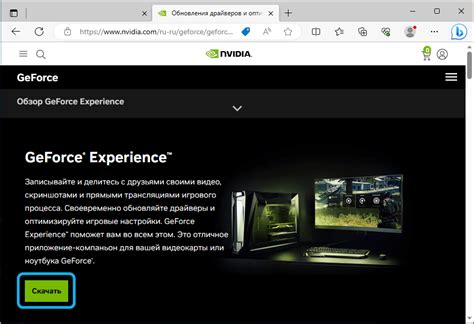 Шаг 1: Установка программы GeForce Experience