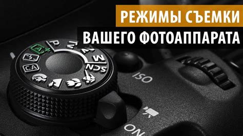 Шаг 2: Изучите режимы съемки и настройте по вашему усмотрению