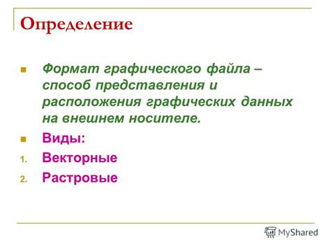 Шаг 2: Определение главных черт графического представления