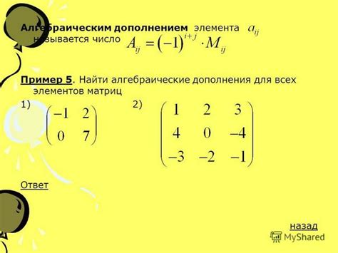 Шаг 2: Поиск алгебраического дополнения исходной матрицы