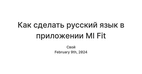 Шаг 5: Настройте русский язык в приложении Mi Fit