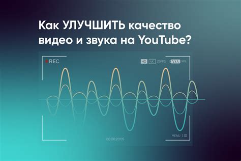 Шаг 6: Оценка качества изображения и звука