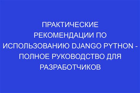 Шаг 7: Практические рекомендации по использованию эффекта засвета