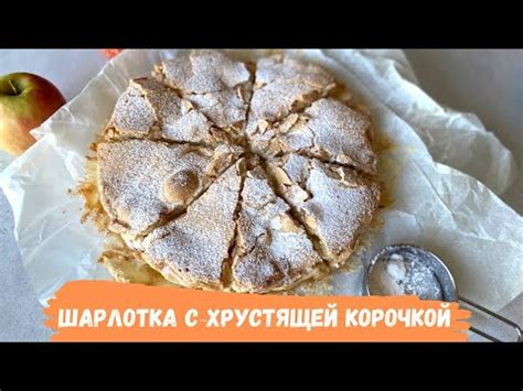 Шедевральная шарлотка с нежным молочным вкусом