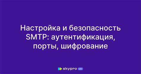 Шифрование, аутентификация и другие важные параметры