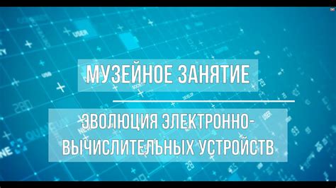 Эволюция вычислительных устройств: сравнение технических характеристик