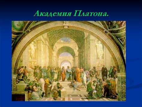 Эйдосы в философии Платона: исторический контекст и определение