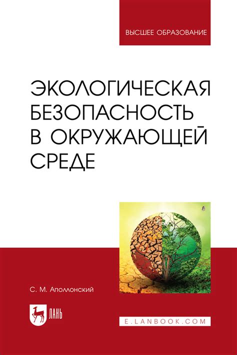 Экологическая безопасность: забота о окружающей среде