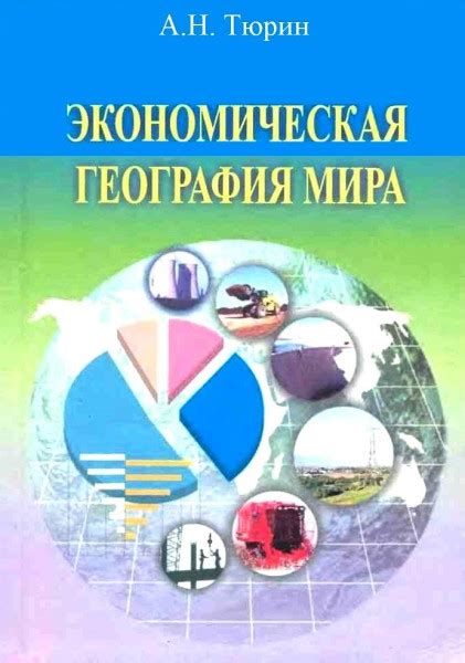 Экономическая география: разнообразие влияния среды и ресурсов на развитие регионов