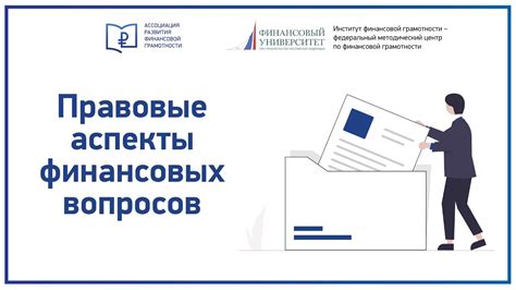 Экономические и правовые аспекты освобождения от финансовых обязательств