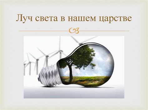 Экономия электроэнергии и сокращение расходов: рациональное использование света на улицах