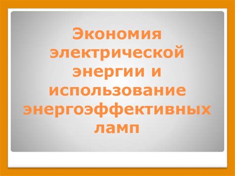 Экономия энергии и оптимальное использование ресурсов