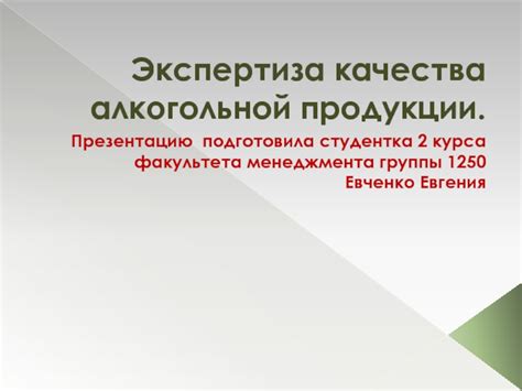 Экспертиза качества продукции