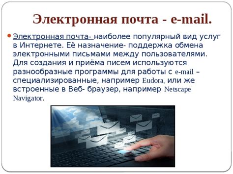 Электронная почта: первый и наиболее популярный способ совершения покупок