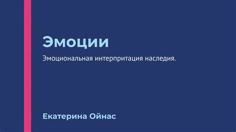 Эмоциональная интерпретация и выразительное исполнение: стремление к глубинным переживаниям и ярким выражениям