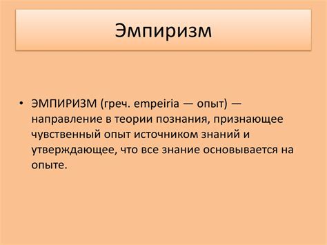 Эмпиризм и рационализм: понятия и общая суть