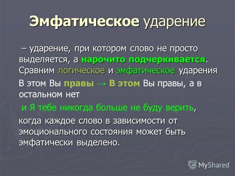 Эмфатическое ударение на заключительном слоге