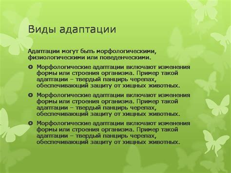 Эссенция и важность адаптации в биологии учебного курса 11 класса