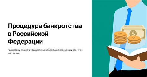 Этапы банкротства в Российской Федерации: ход процесса и порядок действий