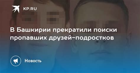 Этикет поиска пропавших друзей: исключительное поведение для успешного воссоединения