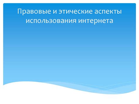 Этические аспекты: обсуждение тонкостей использования приложения и сохранения конфиденциальности информации