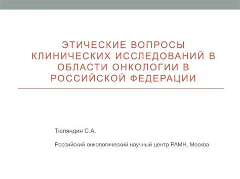 Этические вопросы клонирования в Российской Федерации: обсуждения и решения