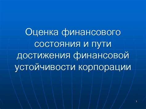 Эффективное использование кредитных инструментов для достижения финансовой устойчивости