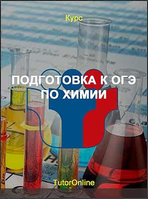 Эффективное использование учебных материалов в подготовке троечников к ОГЭ по химии