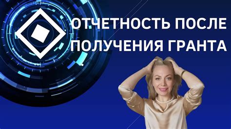 Эффективное управление после получения гранта: мониторинг и отчетность важными компонентами