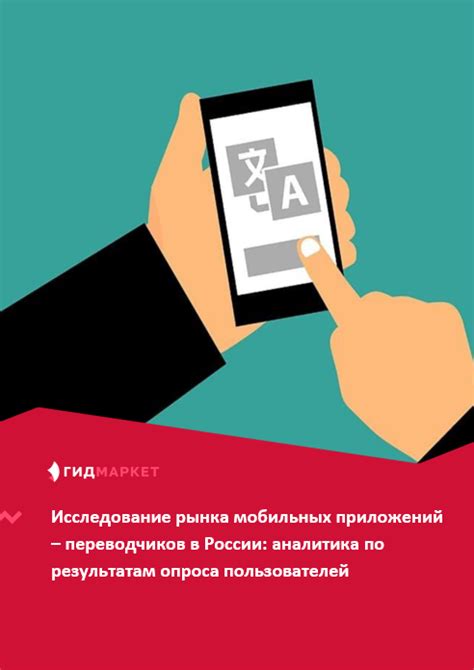 Эффективность и комфорт: оценки мобильных переводчиков на основе отзывов пользователей