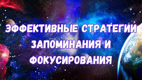 Эффективные методы запоминания и повышения фокусировки