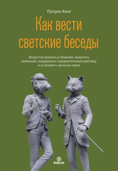 Эффективные навыки общения для улучшения взаимопонимания