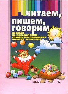 Эффективные подходы к преодолению трудностей с письмом и чтением