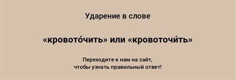 Эффективные приемы для выбора ударений в слове "кровоточить"