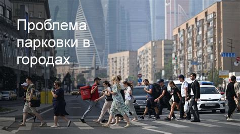 Эффективные стратегии для нахождения свободного места при парковке в городе