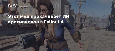 Эффективные стратегии для преодоления механических противников в игре Fallout 4