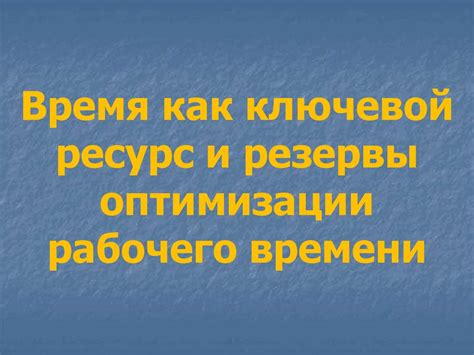 Эффективный план: ключевой фактор оптимизации использования времени