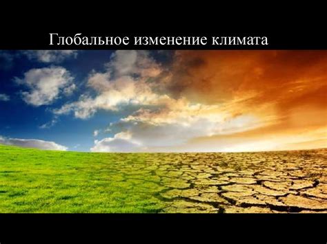 Эффекты изменений климата на взаимоотношения человека с окружающей природой