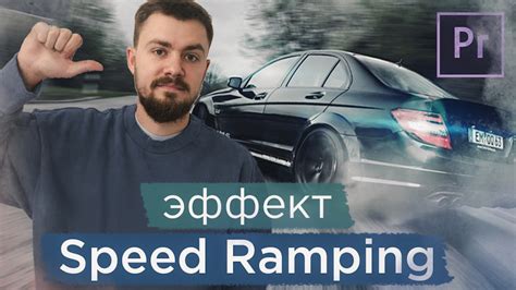 Эффект «Speed Ramping»