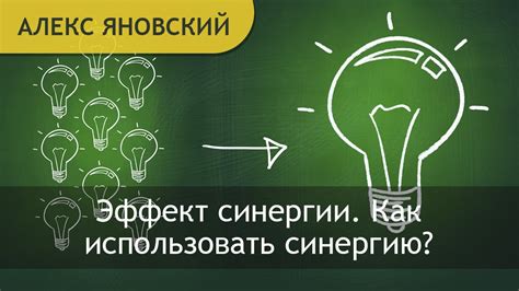 Эффект синергии: как совместные усилия способны привести к грандиозным достижениям