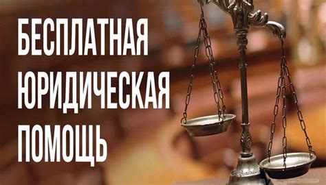 Юридические консультации и специализированные организации помощи