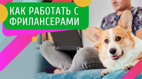 №5. Занятие фрилансом и выполнение заказов на удаленной работе