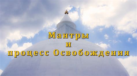  "Процесс освобождения головы от покрова" 