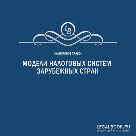  Альтернативные модели налоговых систем в современных государствах 