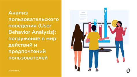  Анализ и оптимизация пользовательского опыта: повышение эффективности взаимодействия
