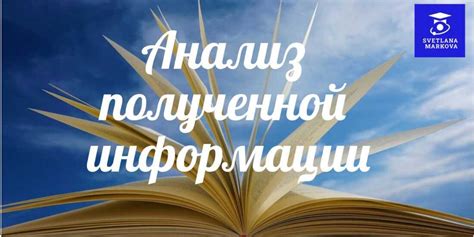  Анализ полученной информации 